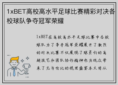 1xBET高校高水平足球比赛精彩对决各校球队争夺冠军荣耀