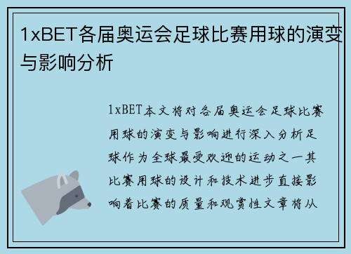 1xBET各届奥运会足球比赛用球的演变与影响分析
