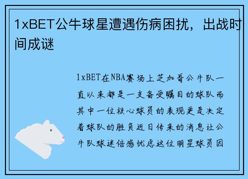 1xBET公牛球星遭遇伤病困扰，出战时间成谜