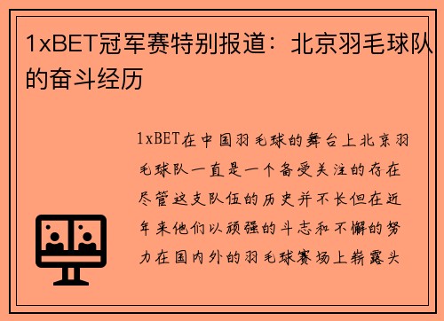1xBET冠军赛特别报道：北京羽毛球队的奋斗经历