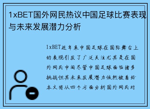 1xBET国外网民热议中国足球比赛表现与未来发展潜力分析
