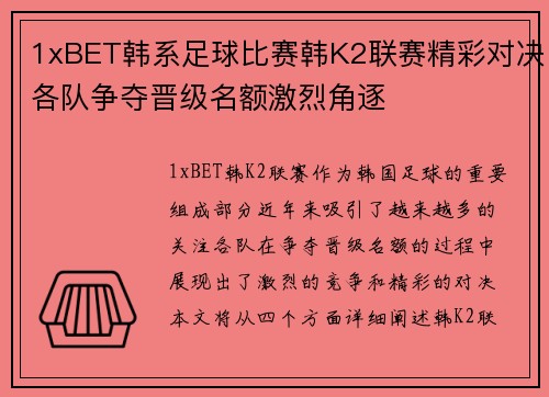 1xBET韩系足球比赛韩K2联赛精彩对决各队争夺晋级名额激烈角逐