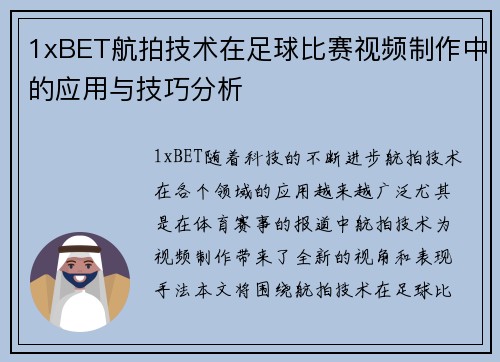 1xBET航拍技术在足球比赛视频制作中的应用与技巧分析
