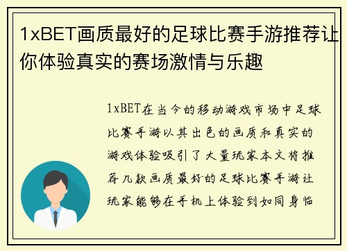 1xBET画质最好的足球比赛手游推荐让你体验真实的赛场激情与乐趣