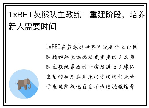 1xBET灰熊队主教练：重建阶段，培养新人需要时间
