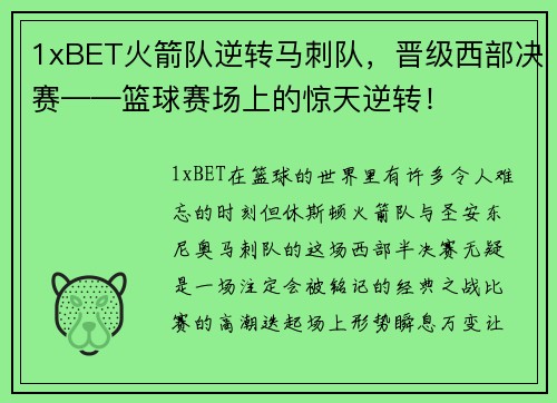 1xBET火箭队逆转马刺队，晋级西部决赛——篮球赛场上的惊天逆转！
