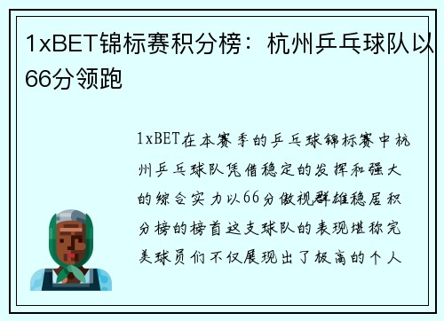 1xBET锦标赛积分榜：杭州乒乓球队以66分领跑