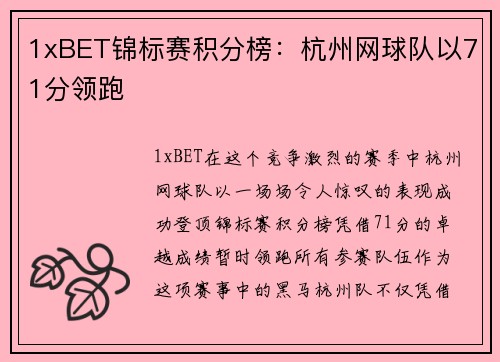 1xBET锦标赛积分榜：杭州网球队以71分领跑