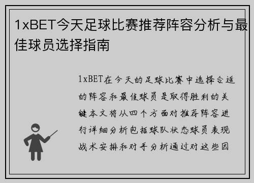1xBET今天足球比赛推荐阵容分析与最佳球员选择指南