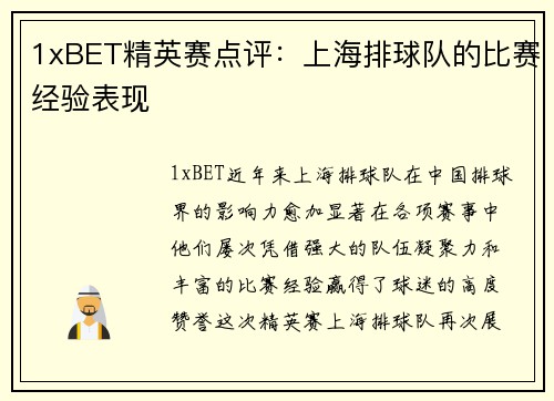 1xBET精英赛点评：上海排球队的比赛经验表现