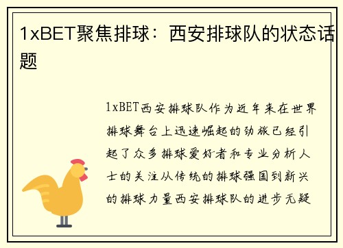 1xBET聚焦排球：西安排球队的状态话题