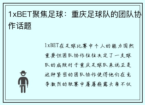1xBET聚焦足球：重庆足球队的团队协作话题