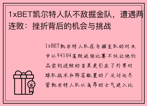 1xBET凯尔特人队不敌掘金队，遭遇两连败：挫折背后的机会与挑战