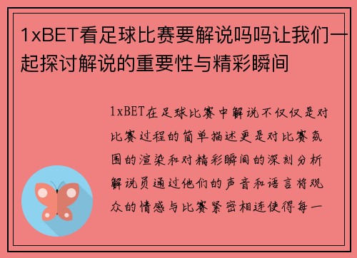 1xBET看足球比赛要解说吗吗让我们一起探讨解说的重要性与精彩瞬间
