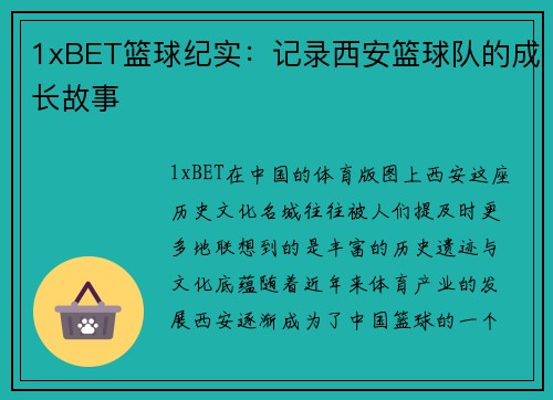 1xBET篮球纪实：记录西安篮球队的成长故事
