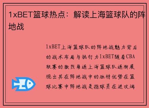 1xBET篮球热点：解读上海篮球队的阵地战