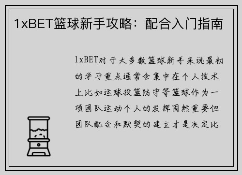 1xBET篮球新手攻略：配合入门指南