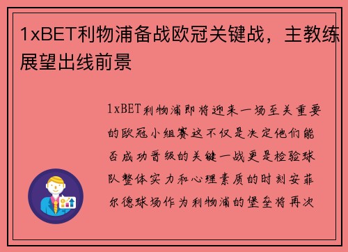 1xBET利物浦备战欧冠关键战，主教练展望出线前景