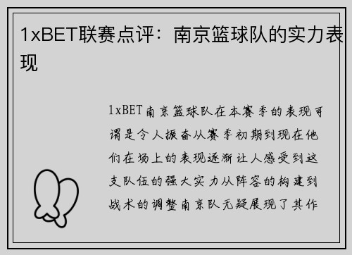 1xBET联赛点评：南京篮球队的实力表现