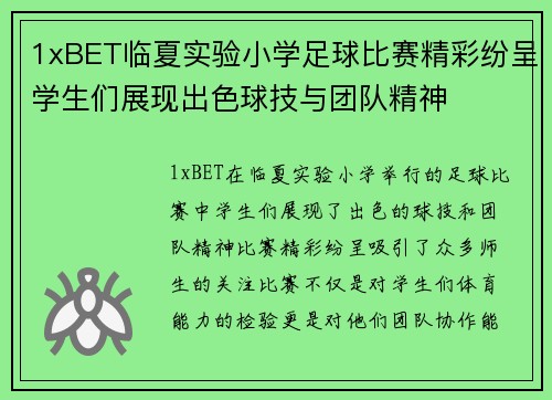1xBET临夏实验小学足球比赛精彩纷呈学生们展现出色球技与团队精神