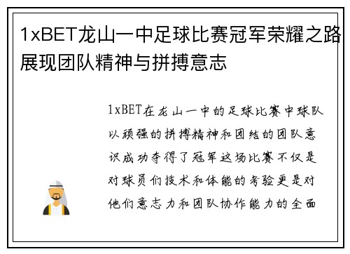 1xBET龙山一中足球比赛冠军荣耀之路展现团队精神与拼搏意志