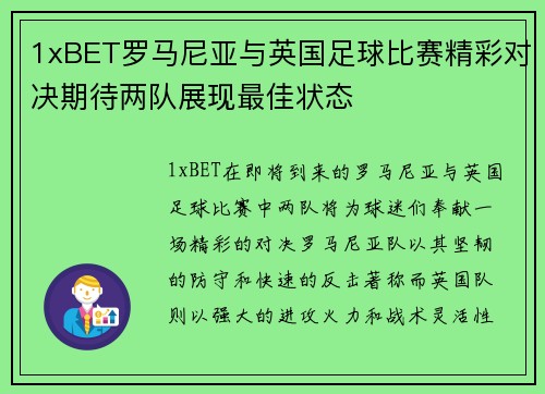 1xBET罗马尼亚与英国足球比赛精彩对决期待两队展现最佳状态