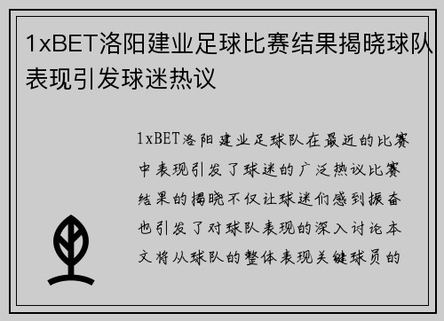 1xBET洛阳建业足球比赛结果揭晓球队表现引发球迷热议