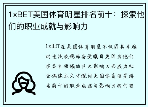 1xBET美国体育明星排名前十：探索他们的职业成就与影响力