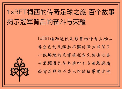 1xBET梅西的传奇足球之旅 百个故事揭示冠军背后的奋斗与荣耀
