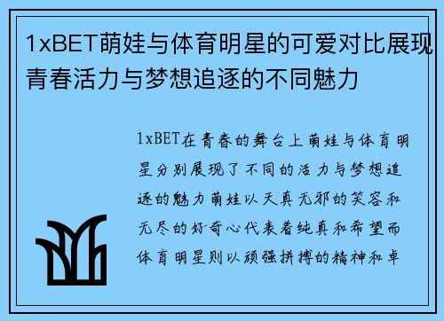 1xBET萌娃与体育明星的可爱对比展现青春活力与梦想追逐的不同魅力