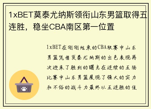 1xBET莫泰尤纳斯领衔山东男篮取得五连胜，稳坐CBA南区第一位置
