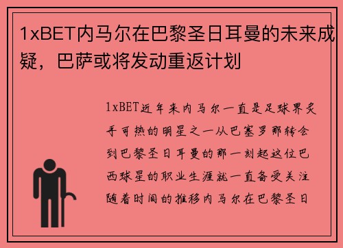 1xBET内马尔在巴黎圣日耳曼的未来成疑，巴萨或将发动重返计划