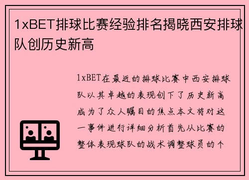 1xBET排球比赛经验排名揭晓西安排球队创历史新高