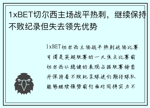 1xBET切尔西主场战平热刺，继续保持不败纪录但失去领先优势