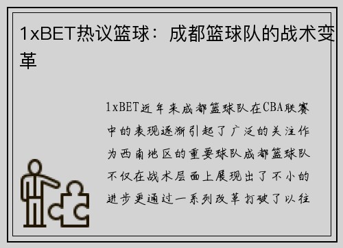 1xBET热议篮球：成都篮球队的战术变革