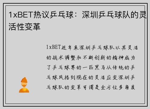 1xBET热议乒乓球：深圳乒乓球队的灵活性变革