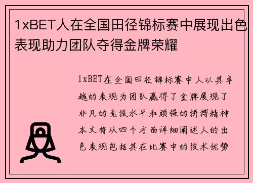 1xBET人在全国田径锦标赛中展现出色表现助力团队夺得金牌荣耀