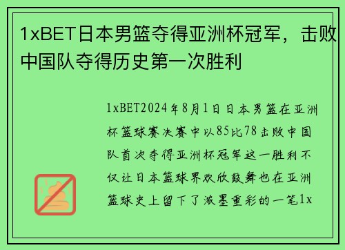 1xBET日本男篮夺得亚洲杯冠军，击败中国队夺得历史第一次胜利