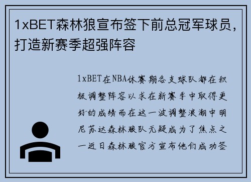 1xBET森林狼宣布签下前总冠军球员，打造新赛季超强阵容