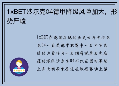 1xBET沙尔克04德甲降级风险加大，形势严峻