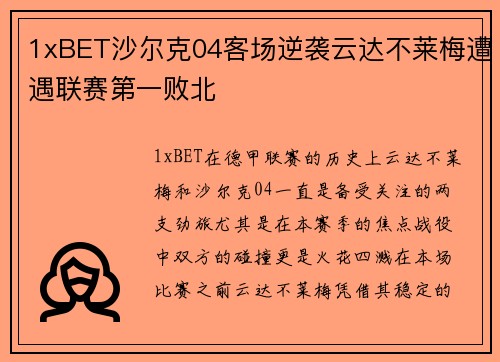 1xBET沙尔克04客场逆袭云达不莱梅遭遇联赛第一败北