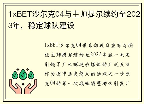 1xBET沙尔克04与主帅提尔续约至2023年，稳定球队建设