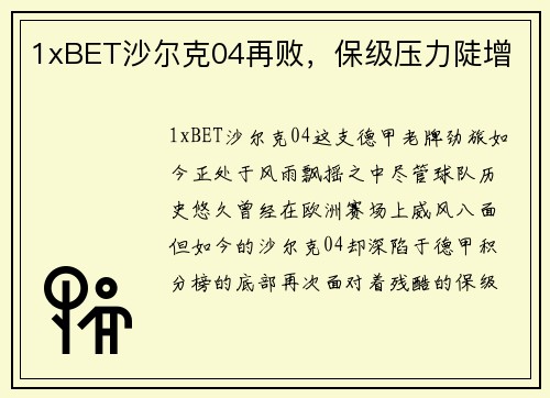 1xBET沙尔克04再败，保级压力陡增