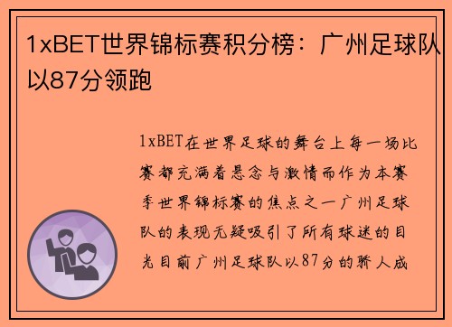 1xBET世界锦标赛积分榜：广州足球队以87分领跑