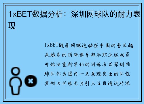1xBET数据分析：深圳网球队的耐力表现