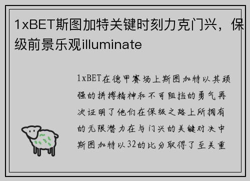 1xBET斯图加特关键时刻力克门兴，保级前景乐观illuminate