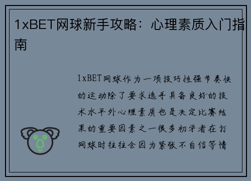 1xBET网球新手攻略：心理素质入门指南
