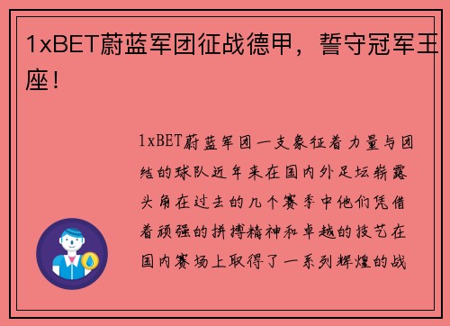 1xBET蔚蓝军团征战德甲，誓守冠军王座！