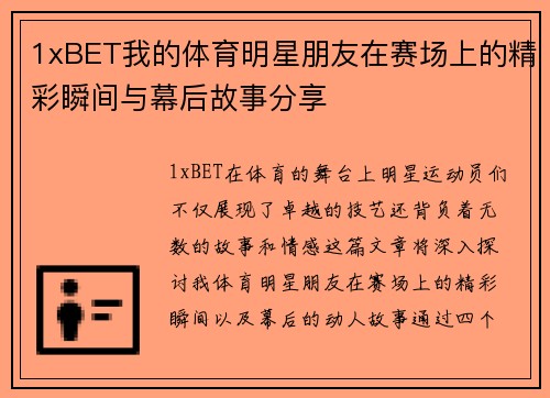 1xBET我的体育明星朋友在赛场上的精彩瞬间与幕后故事分享