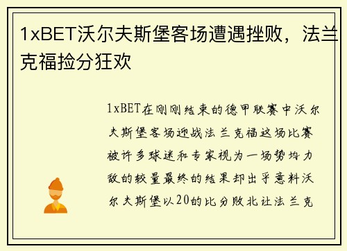 1xBET沃尔夫斯堡客场遭遇挫败，法兰克福捡分狂欢